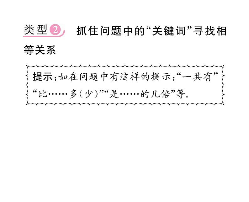 人教版七年级数学上第3章一元一次方程小专题8  寻找解决实际问题中相等关系的方法课时训练课件PPT06