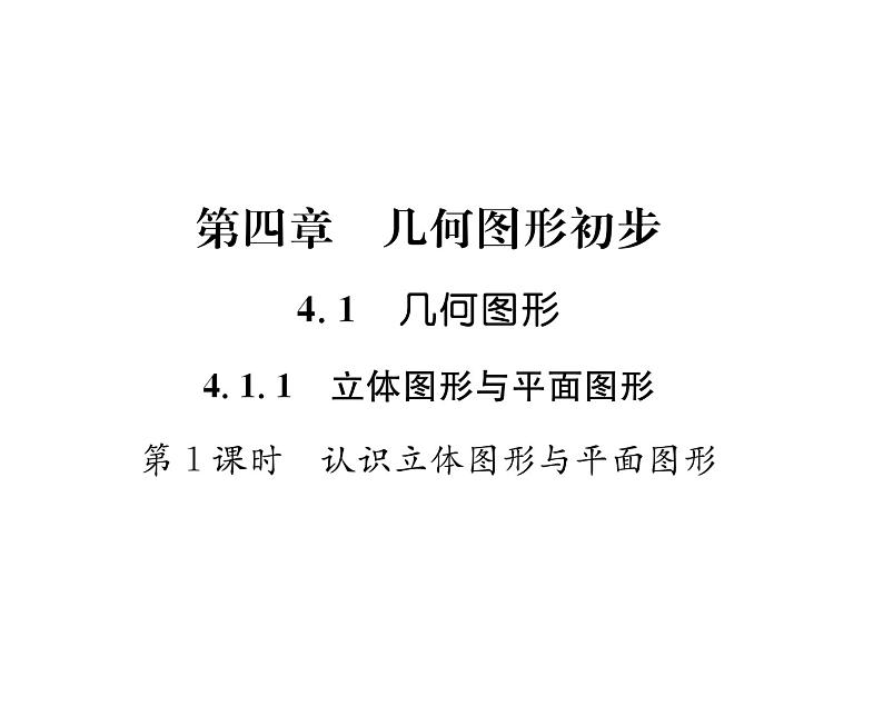 人教版七年级数学上第4章几何图形初步4.1  几何图形4.1.1  立体图形与平面图形第1课时  认识立体图形与平面图形课时训练课件PPT第1页