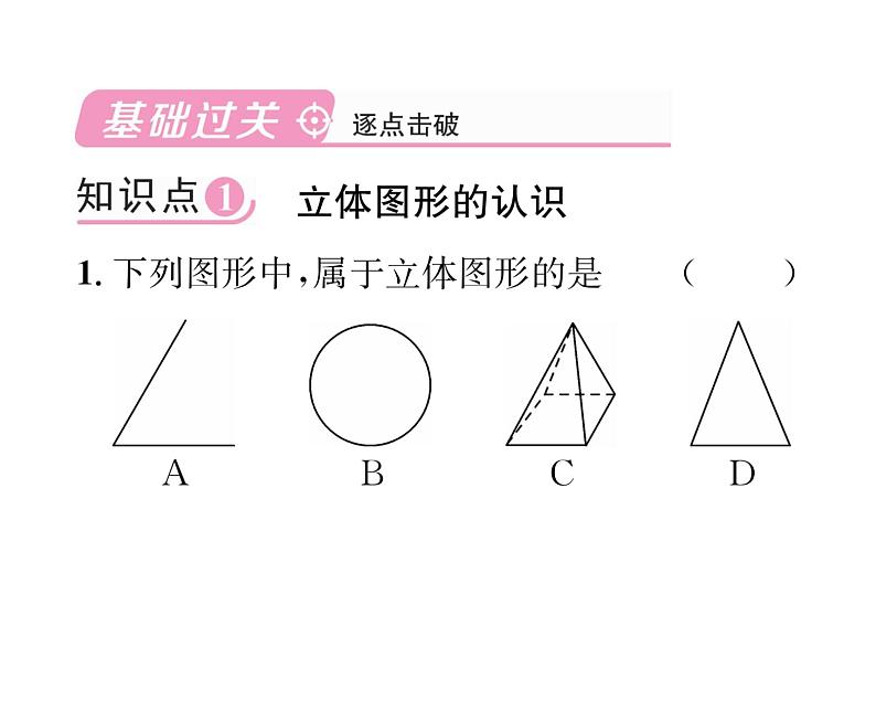 人教版七年级数学上第4章几何图形初步4.1  几何图形4.1.1  立体图形与平面图形第1课时  认识立体图形与平面图形课时训练课件PPT第2页