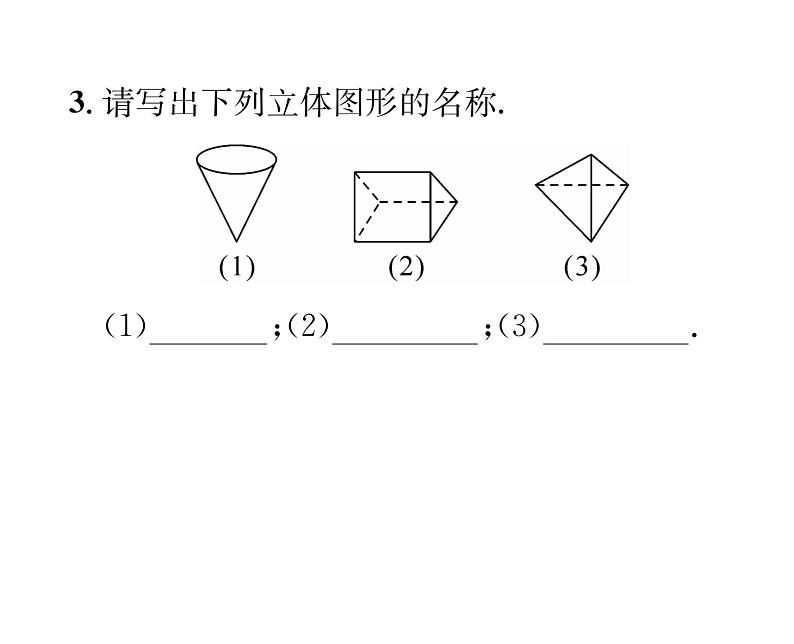 人教版七年级数学上第4章几何图形初步4.1  几何图形4.1.1  立体图形与平面图形第1课时  认识立体图形与平面图形课时训练课件PPT第4页