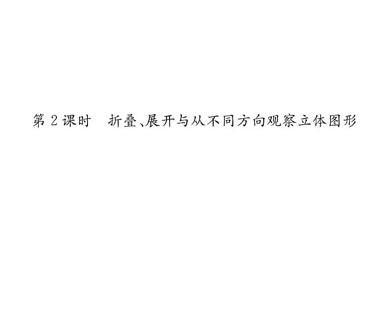 人教版七年级数学上第4章几何图形初步4.1  几何图形4.1.1  立体图形与平面图形第2课时  折叠、展开与从不同方向观察立体图形课时训练课件PPT第1页