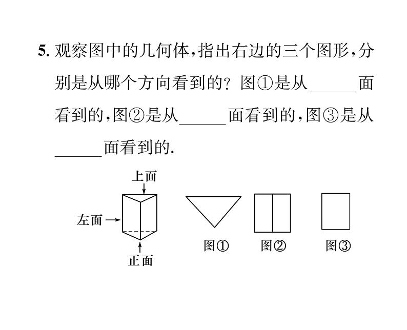 人教版七年级数学上第4章几何图形初步4.1  几何图形4.1.1  立体图形与平面图形第2课时  折叠、展开与从不同方向观察立体图形课时训练课件PPT第6页