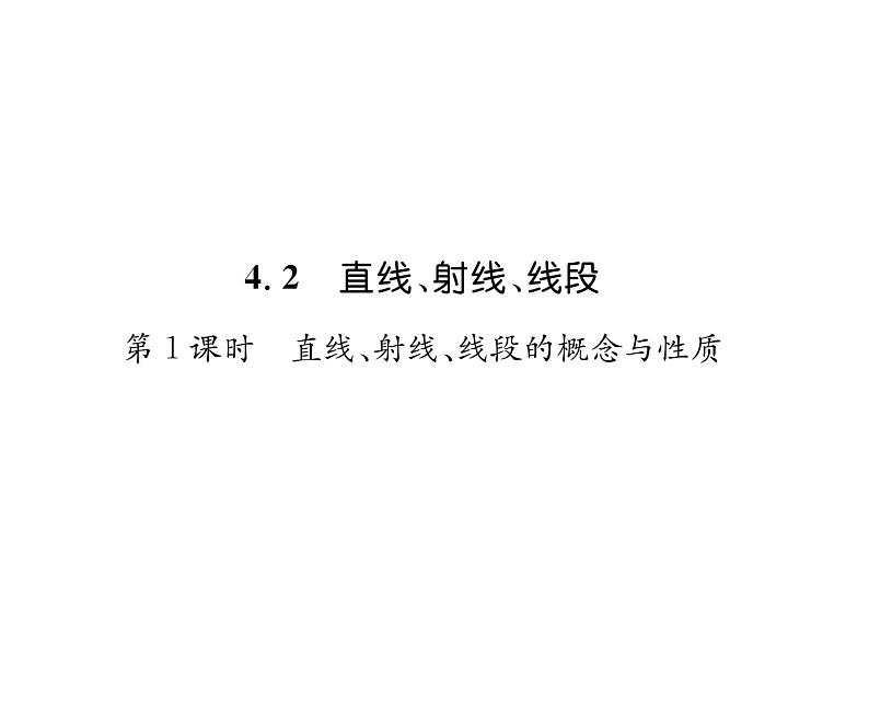 人教版七年级数学上第4章几何图形初步4.2  直线、射线、线段第1课时  直线、射线、线段的概念与性质课时训练课件PPT第1页