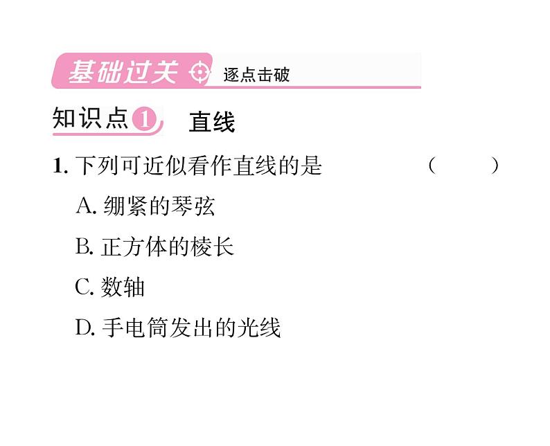 人教版七年级数学上第4章几何图形初步4.2  直线、射线、线段第1课时  直线、射线、线段的概念与性质课时训练课件PPT第2页