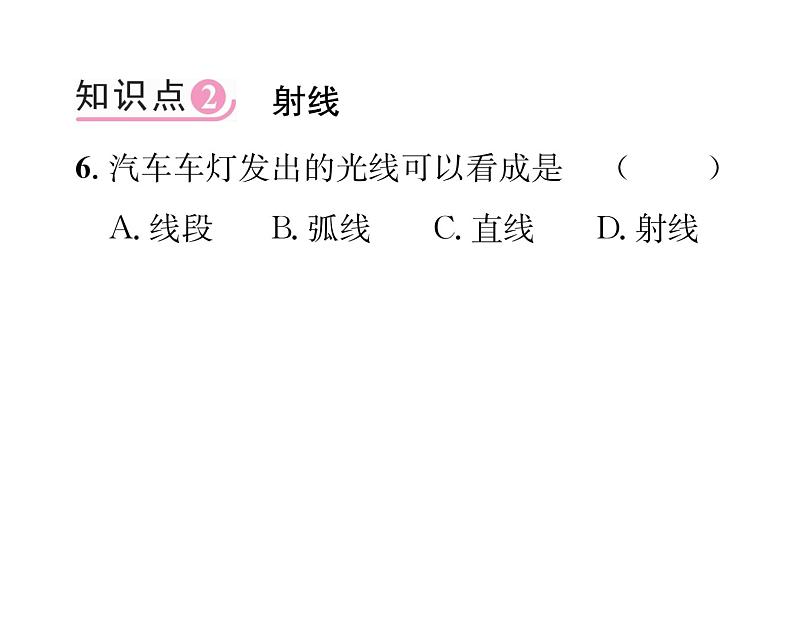 人教版七年级数学上第4章几何图形初步4.2  直线、射线、线段第1课时  直线、射线、线段的概念与性质课时训练课件PPT第7页