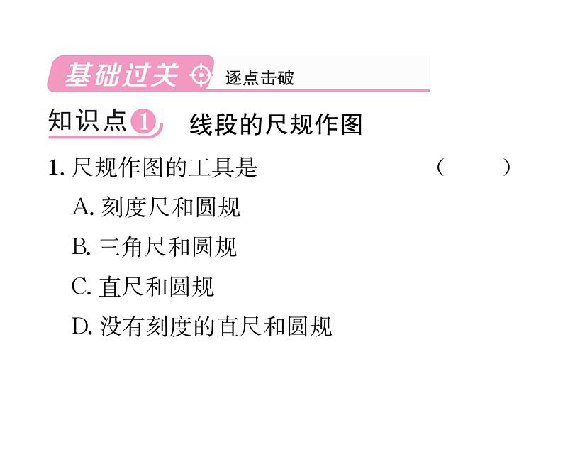 人教版七年级数学上第4章几何图形初步4.2  直线、射线、线段第2课时  线段长度的比较与运算课时训练课件PPT第2页