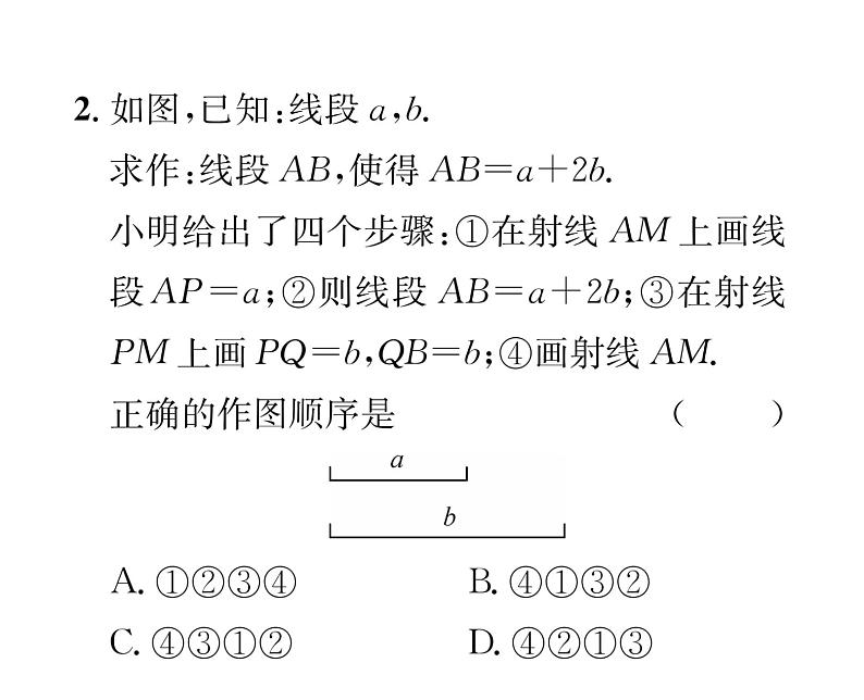 人教版七年级数学上第4章几何图形初步4.2  直线、射线、线段第2课时  线段长度的比较与运算课时训练课件PPT第3页