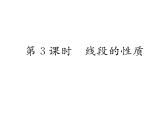 人教版七年级数学上第4章几何图形初步4.2  直线、射线、线段第3课时  线段的性质课时训练课件PPT