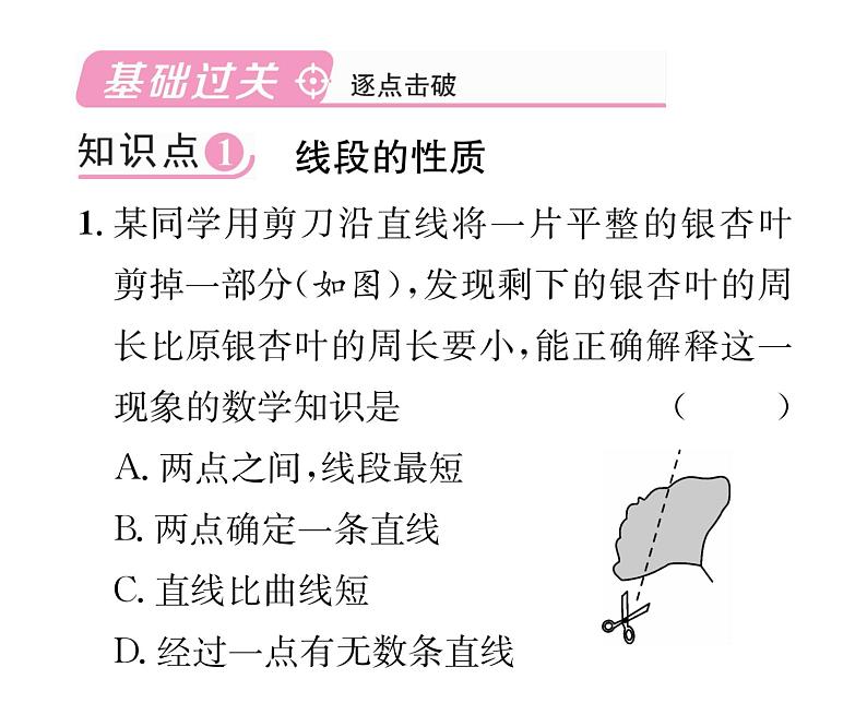 人教版七年级数学上第4章几何图形初步4.2  直线、射线、线段第3课时  线段的性质课时训练课件PPT第2页