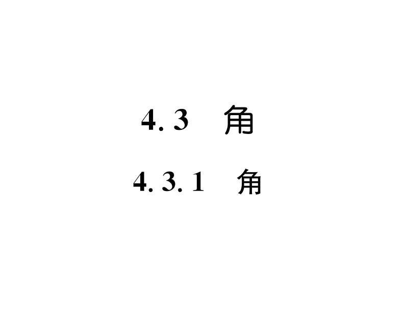 人教版七年级数学上第4章几何图形初步4.3  角4.3.1  角课时训练课件PPT01