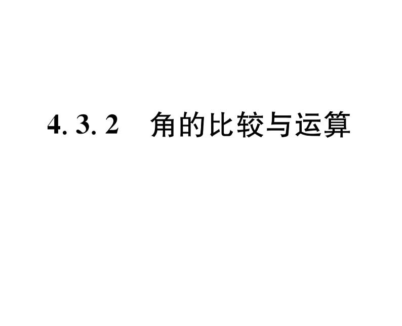 人教版七年级数学上第4章几何图形初步4.3  角4.3.2  角的比较与运算课时训练课件PPT01