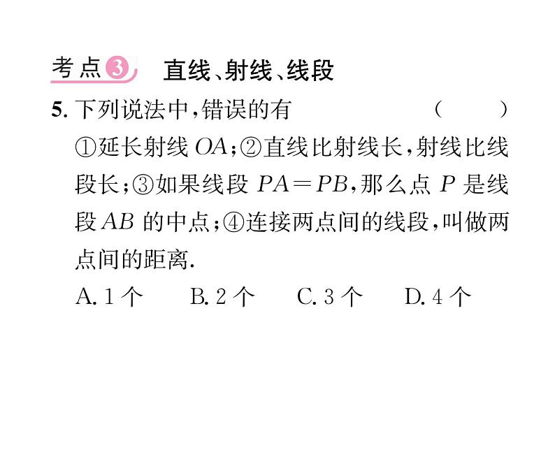 人教版七年级数学上第4章几何图形初步第4章整合与提升课时训练课件PPT第6页