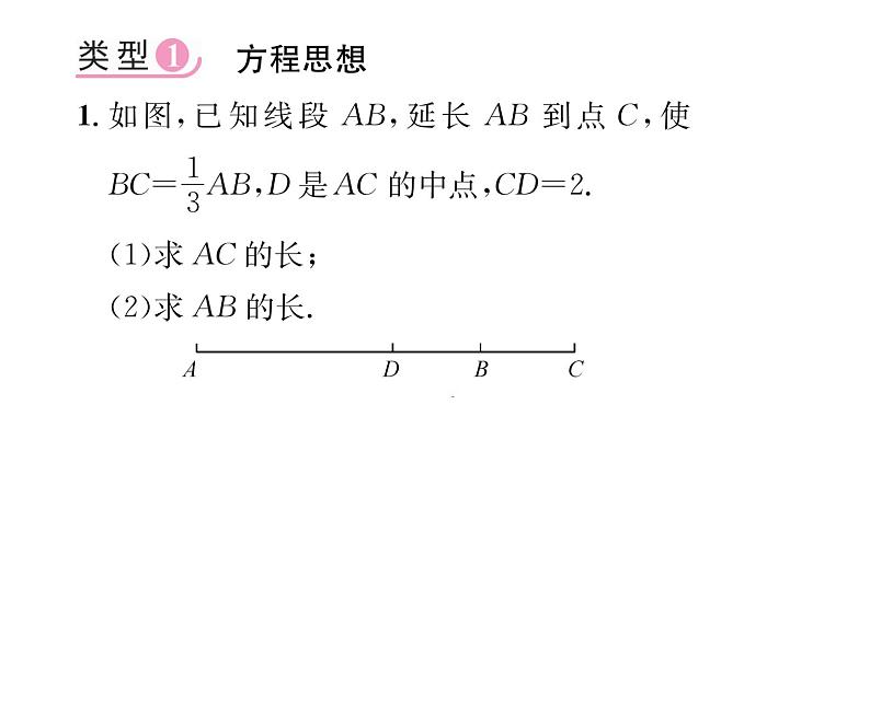 人教版七年级数学上第4章几何图形初步小专题9  线段的计算课时训练课件PPT第2页