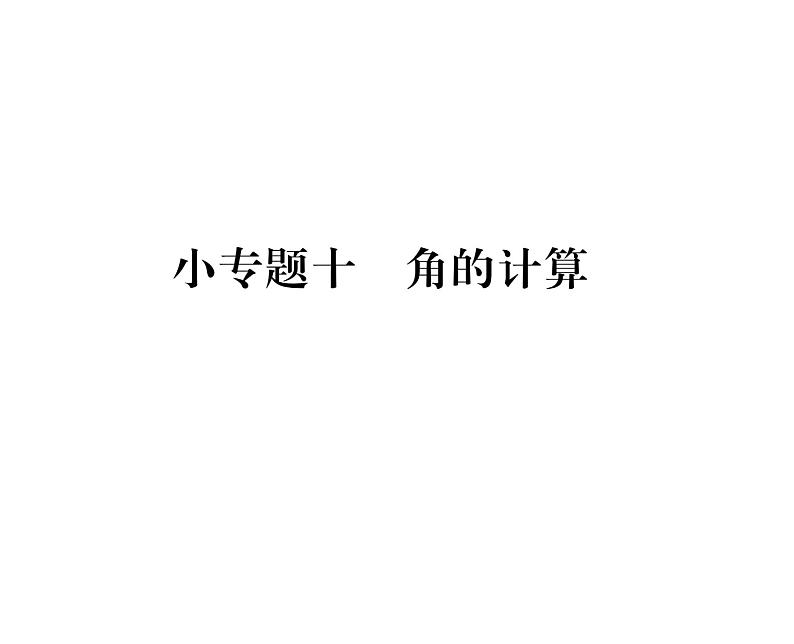 人教版七年级数学上第4章几何图形初步小专题10  角的计算课时训练课件PPT第1页