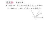 人教版七年级数学上第4章几何图形初步小专题10  角的计算课时训练课件PPT