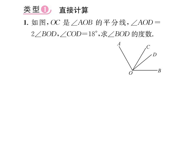 人教版七年级数学上第4章几何图形初步小专题10  角的计算课时训练课件PPT第2页