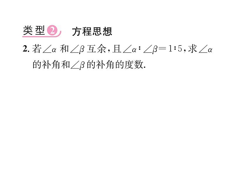 人教版七年级数学上第4章几何图形初步小专题10  角的计算课时训练课件PPT第3页