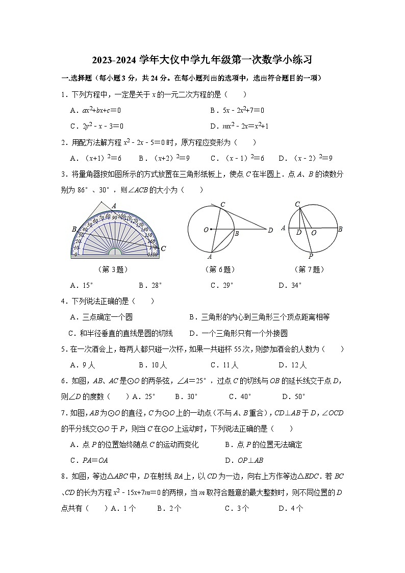 江苏省扬州市仪征市大仪中学2023-2024学年九年级上学期第一次阶段性小练习数学试卷（月考）01