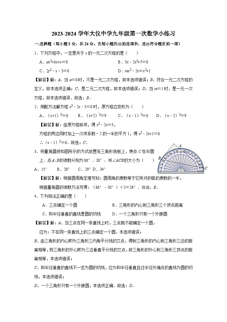 江苏省扬州市仪征市大仪中学2023-2024学年九年级上学期第一次阶段性小练习数学试卷（月考）01