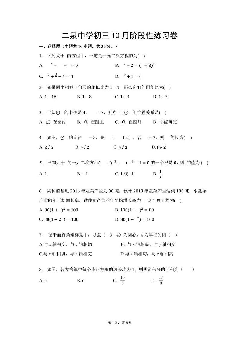 江苏省无锡市二泉中学2023-2024学年九年级上学期 10月阶段练习数学试卷（月考）01