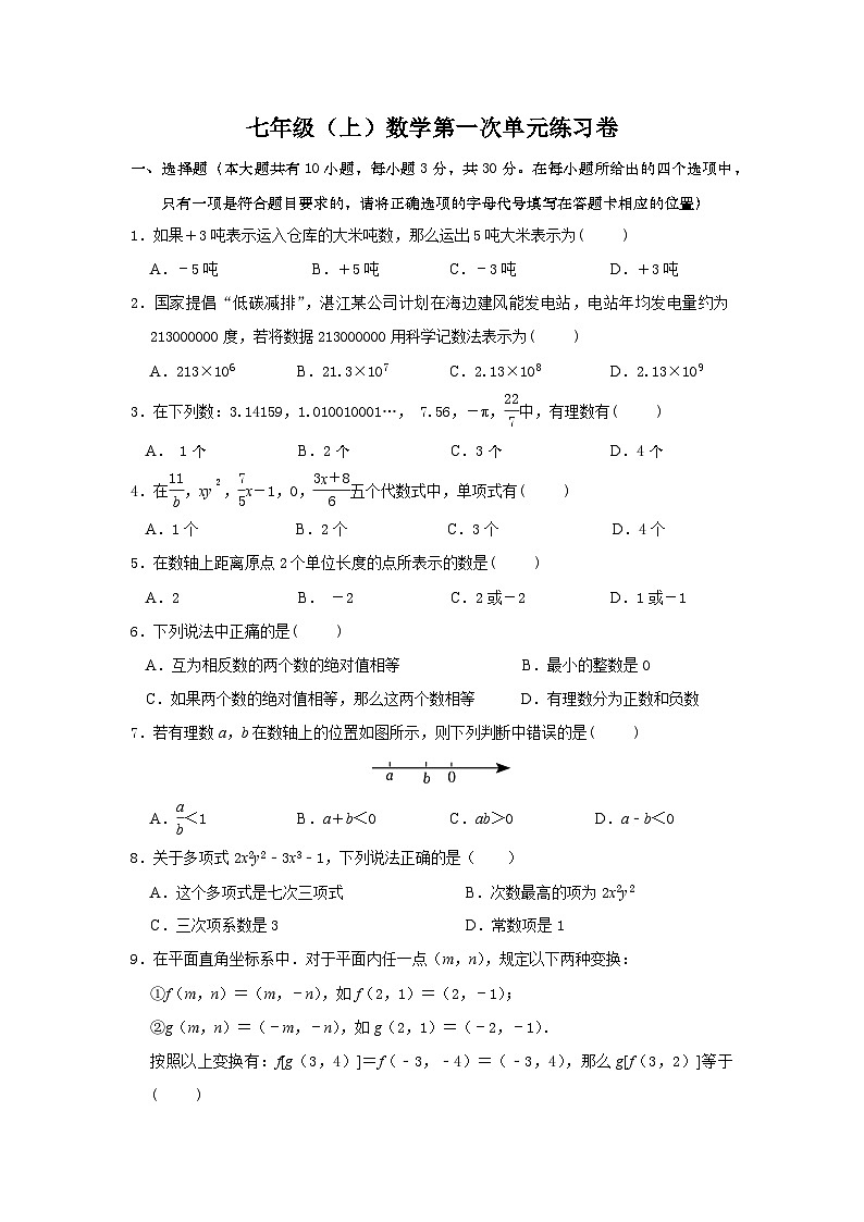 七年级（上）数学第一次单元练习卷第1页