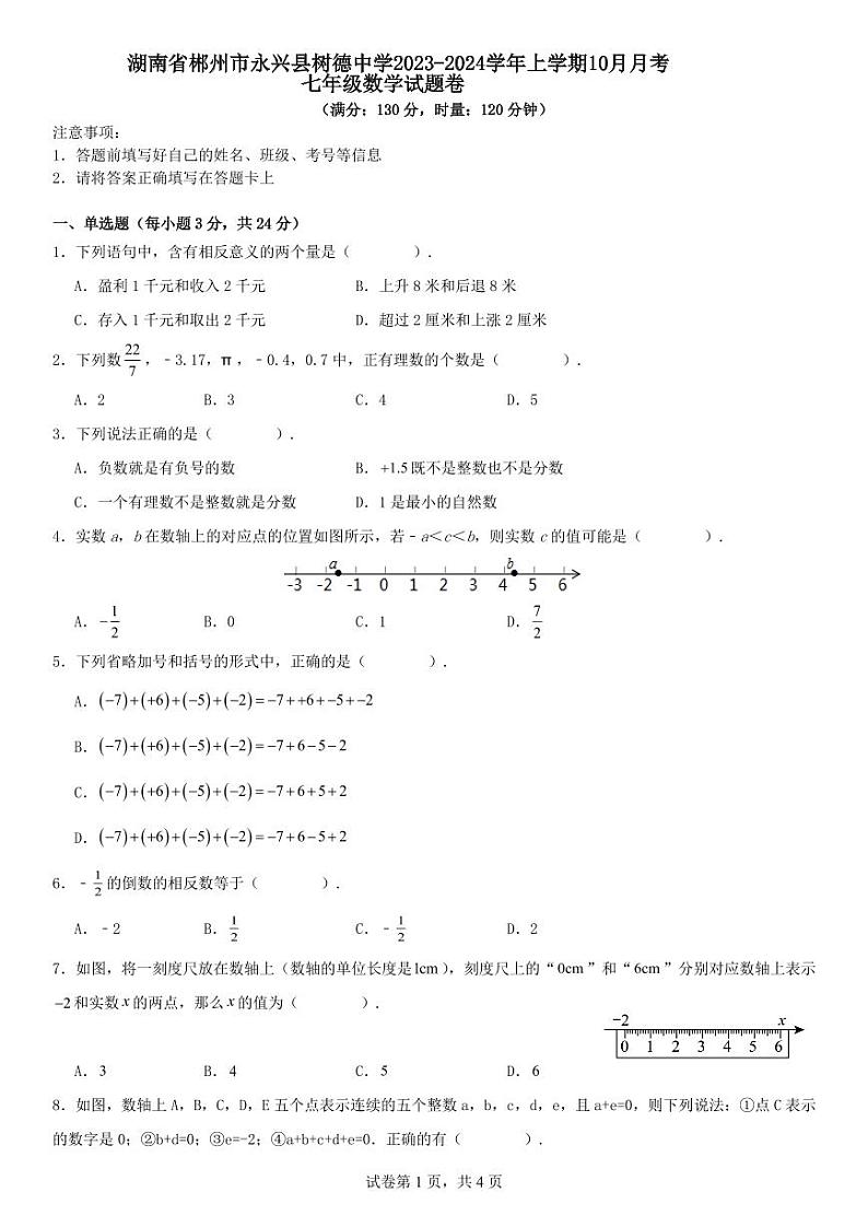 湖南省郴州市永兴县树德中学2023-2024学年上学期10月月考七年级数学试题卷第1页