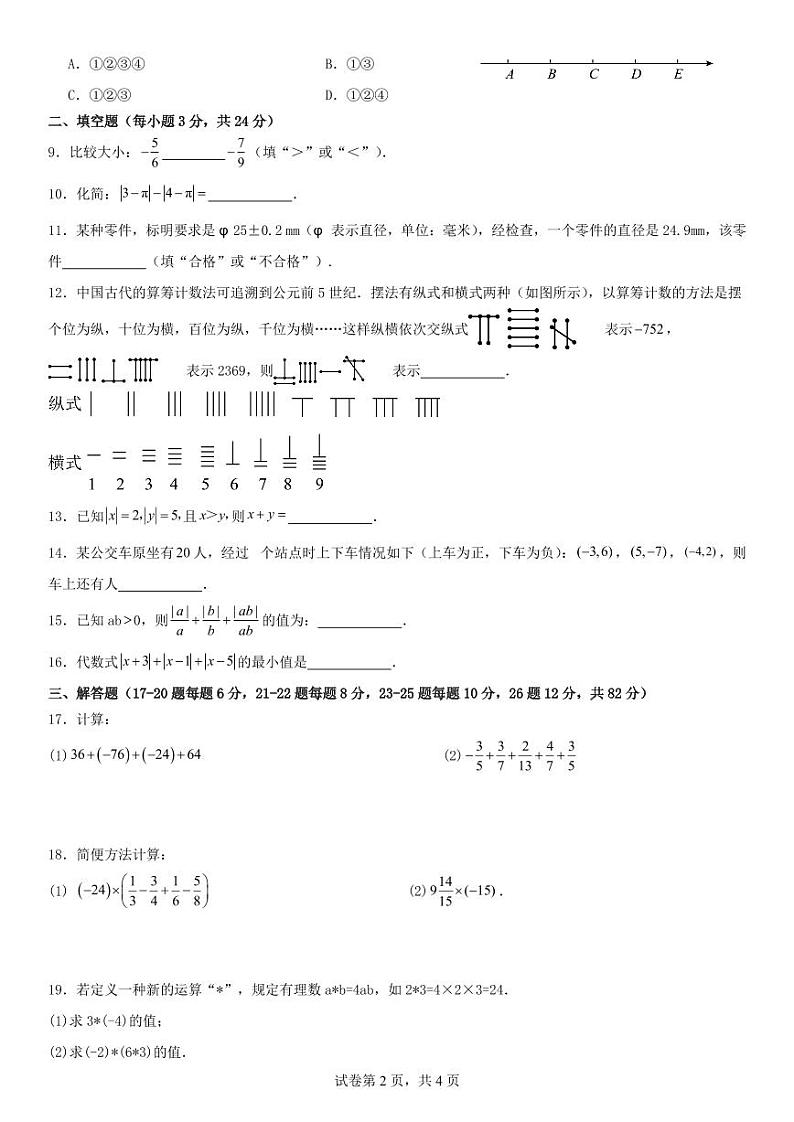 湖南省郴州市永兴县树德中学2023-2024学年上学期10月月考七年级数学试题卷第2页