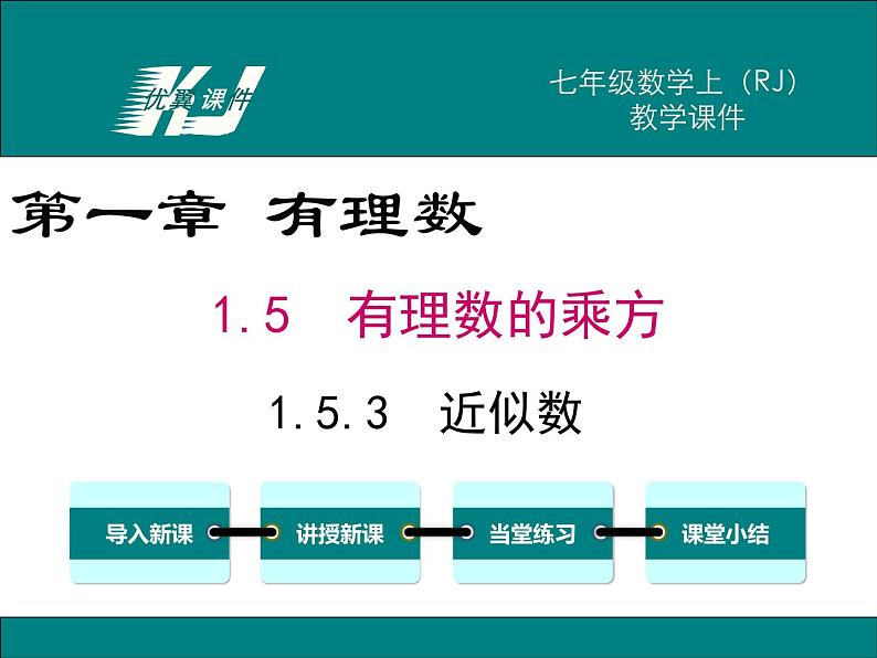 1.5.3 近似数课件PPT第1页