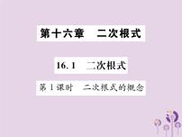 人教版八年级下册16.1 二次根式集体备课ppt课件