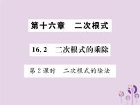 数学八年级下册16.2 二次根式的乘除背景图课件ppt