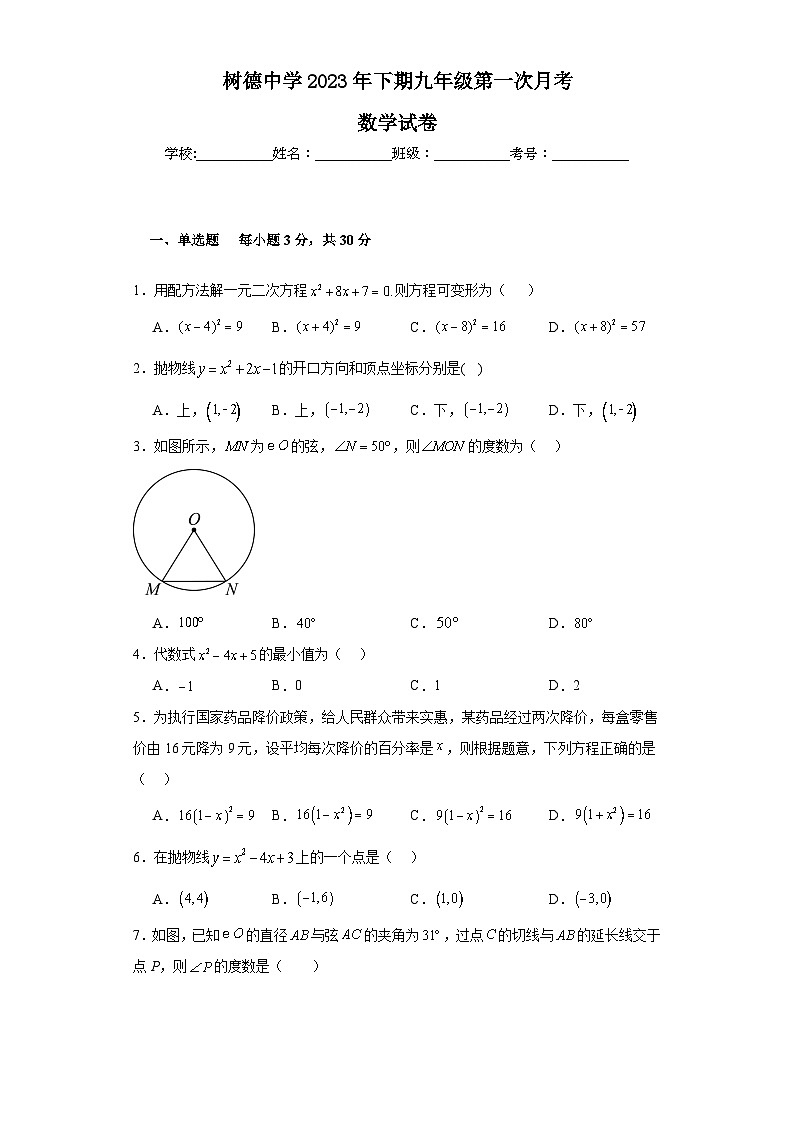 湖南省郴州市永兴县树德初级中学2023—2024学年九年级上学期10月月考数学试题01