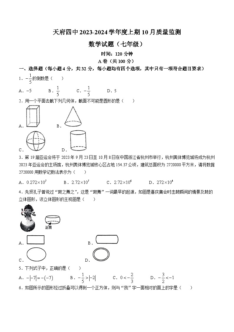 四川省成都市天府第四中学校2023-2024学年七年级上学期10月月考数学试题(无答案)第1页