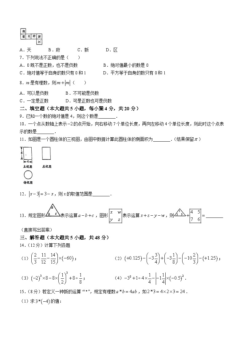 四川省成都市天府第四中学校2023-2024学年七年级上学期10月月考数学试题(无答案)第2页