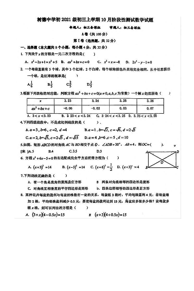 四川省成都市青羊区树德中学2023-2024学年度九年级上学期10月阶段测试数学试卷第1页