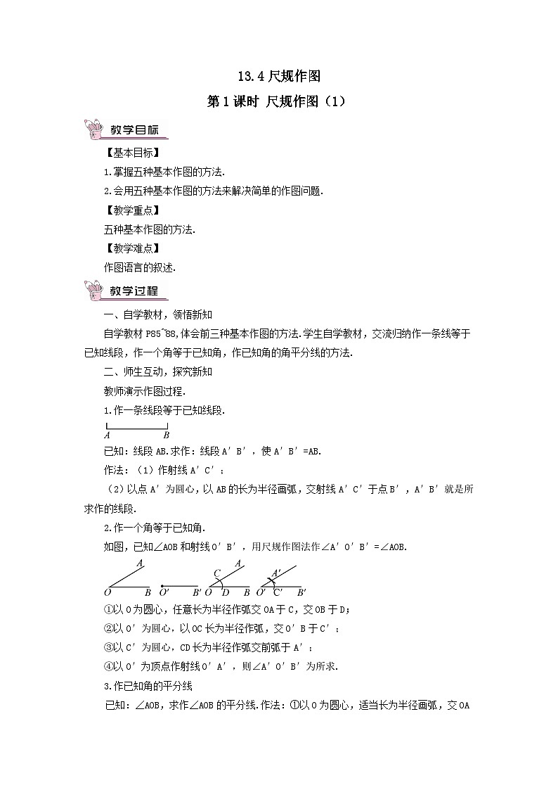 第13章全等三角形13.4尺规作图第1课时尺规作图1教案（华东师大版八上）01