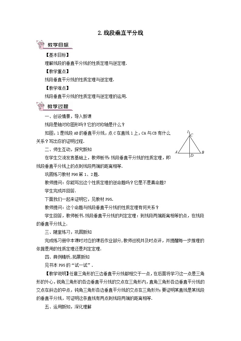 第13章全等三角形13.5逆命题与逆定理2线段垂直平分线教案（华东师大版八上）01