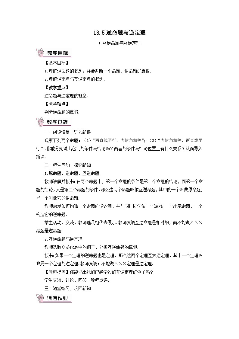 第13章全等三角形13.5逆命题与逆定理1互逆命题与互逆定理教案（华东师大版八上）01
