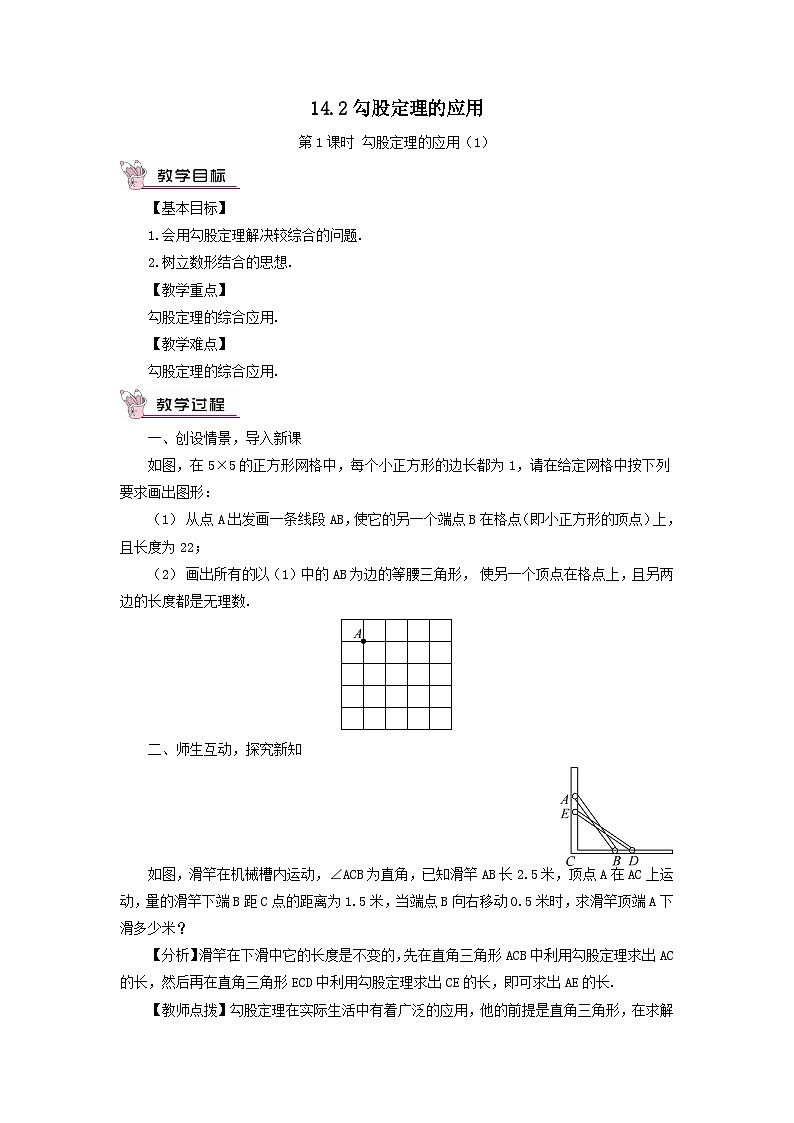 第14章勾股定理14.2勾股定理的应用第1课时勾股定理的应用1教案（华东师大版八上）01