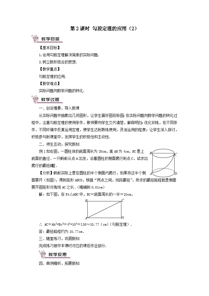 第14章勾股定理14.2勾股定理的应用第2课时勾股定理的应用2教案（华东师大版八上）01