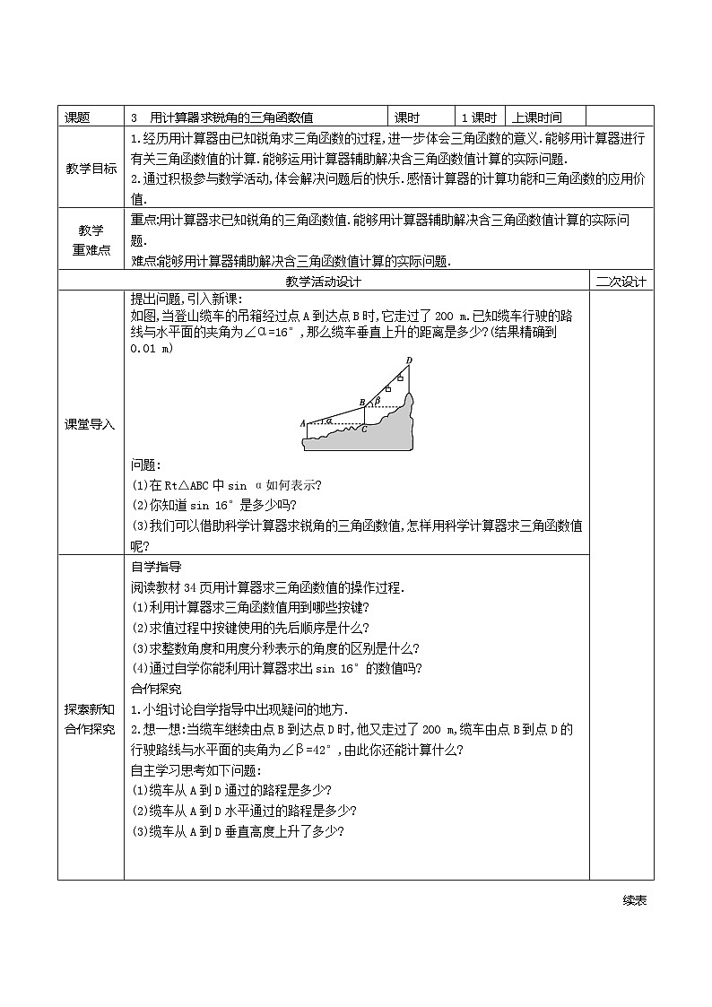 2.3用计算器求锐角的三角函数值学案2021-2022学年鲁教版（五四制）九年级上册数学01