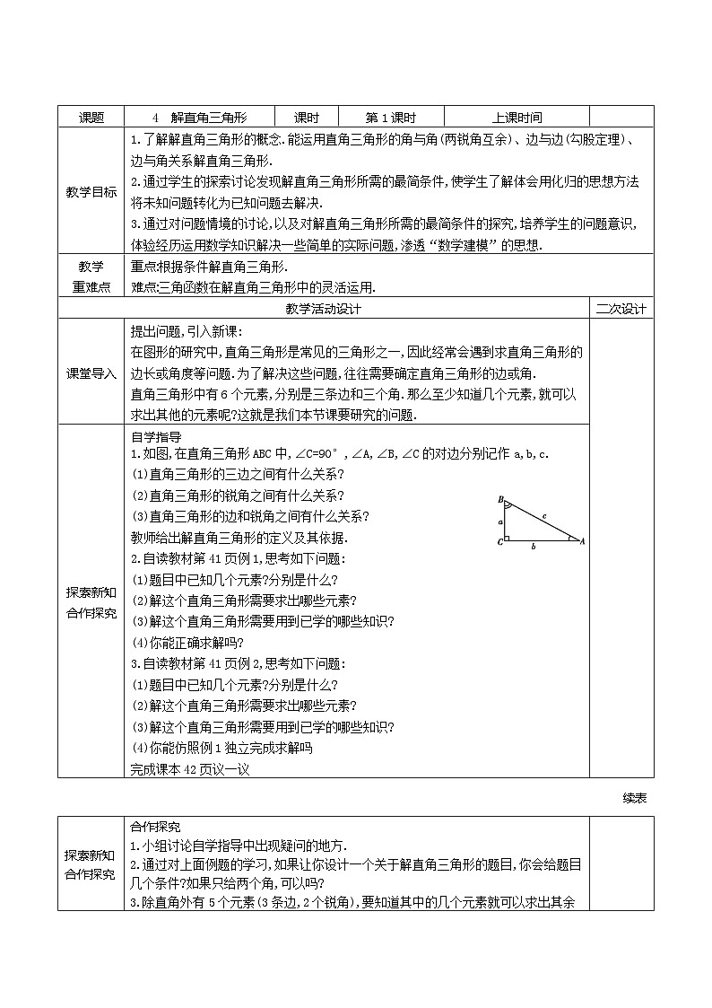 2.4解直角三角形(1)学案2021-2022学年鲁教版（五四制）九年级上册数学第1页