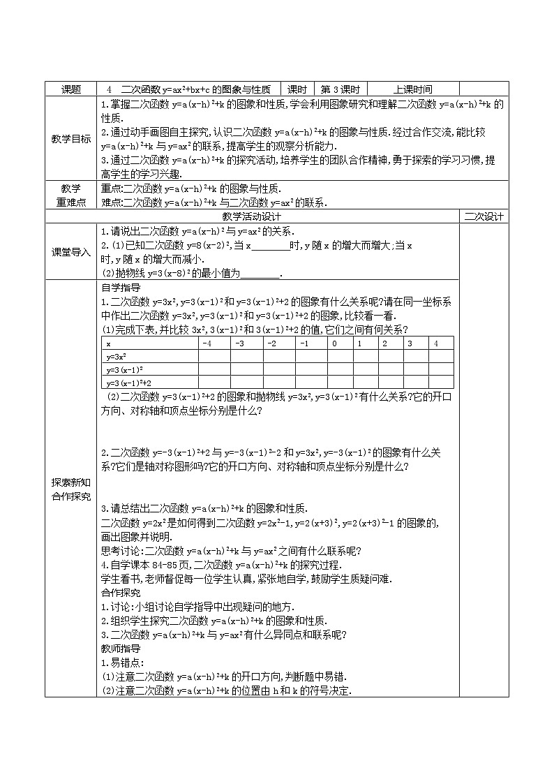 3.4二次函数y=ax2+bx+c的图象与性质(3)学案2021-2022学年鲁教版（五四制）九年级上册数学第1页
