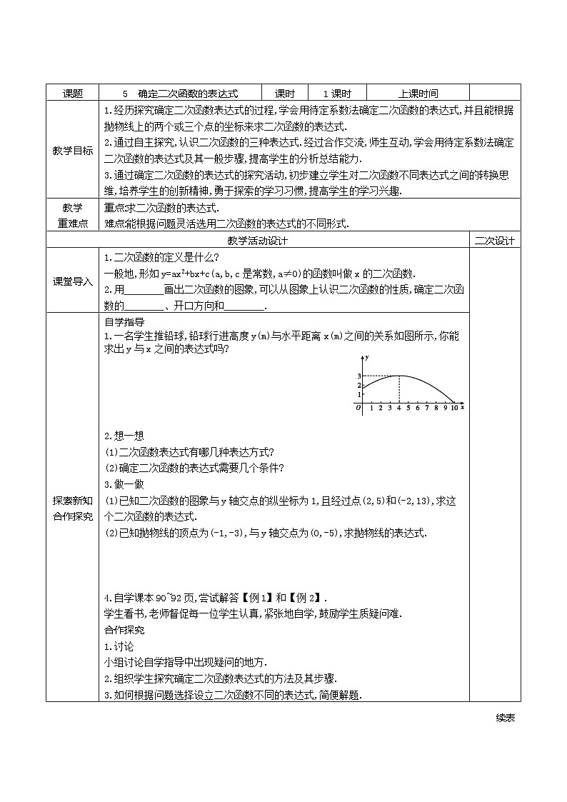 3.5确定二次函数的表达式学案2021-2022学年鲁教版（五四制）九年级上册数学01