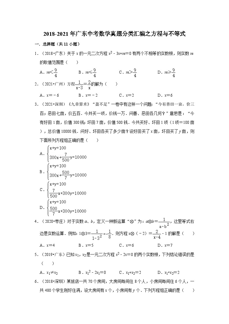 2018-2021年广东中考数学真题分类汇编之方程与不等式第1页
