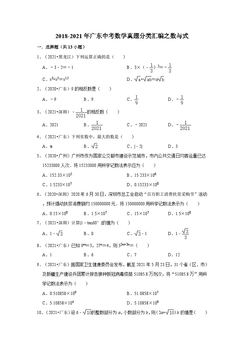 2018-2021年广东中考数学真题分类汇编之数与式第1页