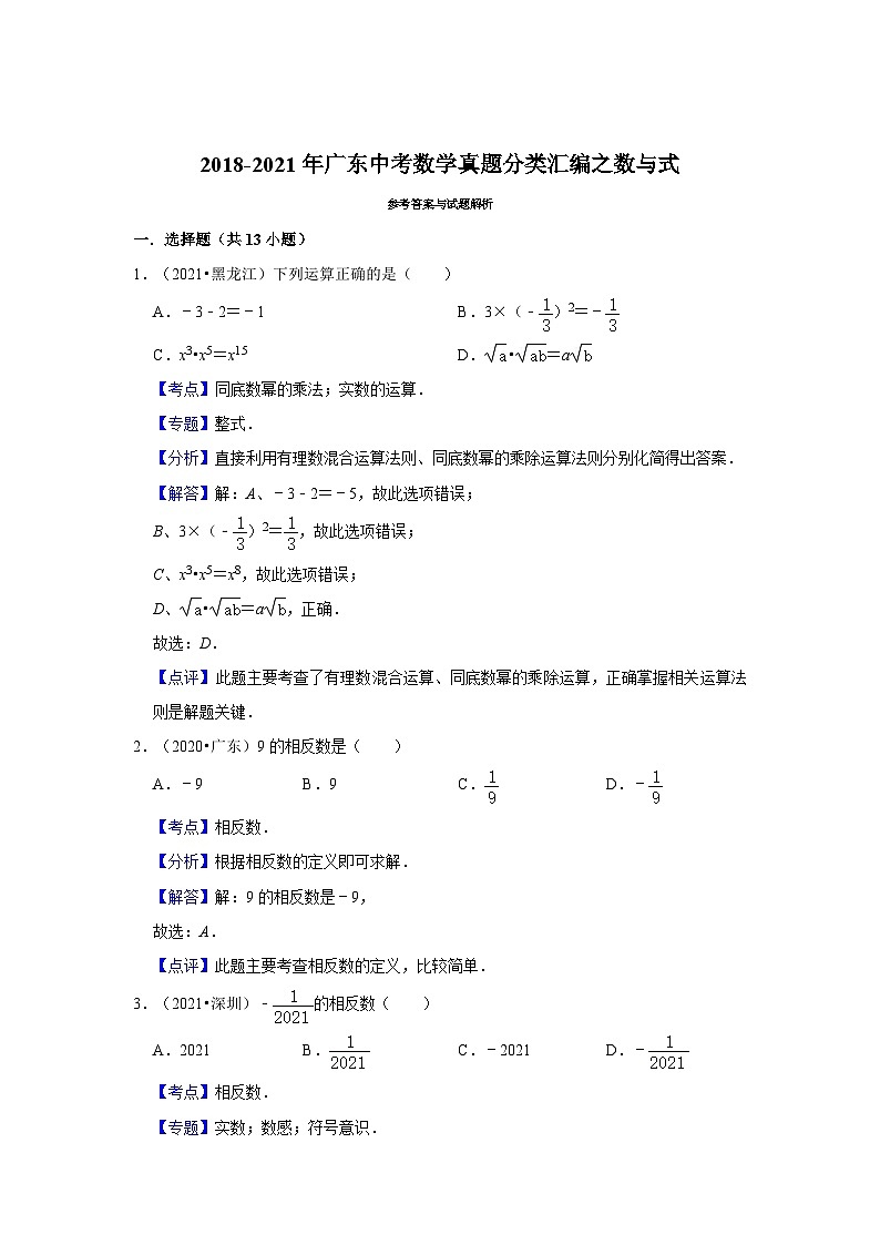 2018-2021年广东中考数学真题分类汇编之数与式第3页