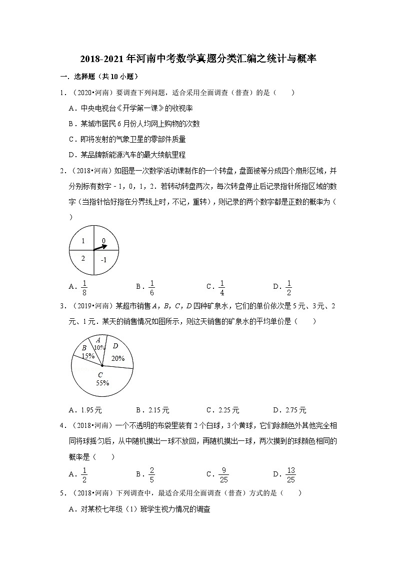 2018-2021年河南中考数学真题分类汇编之统计与概率第1页