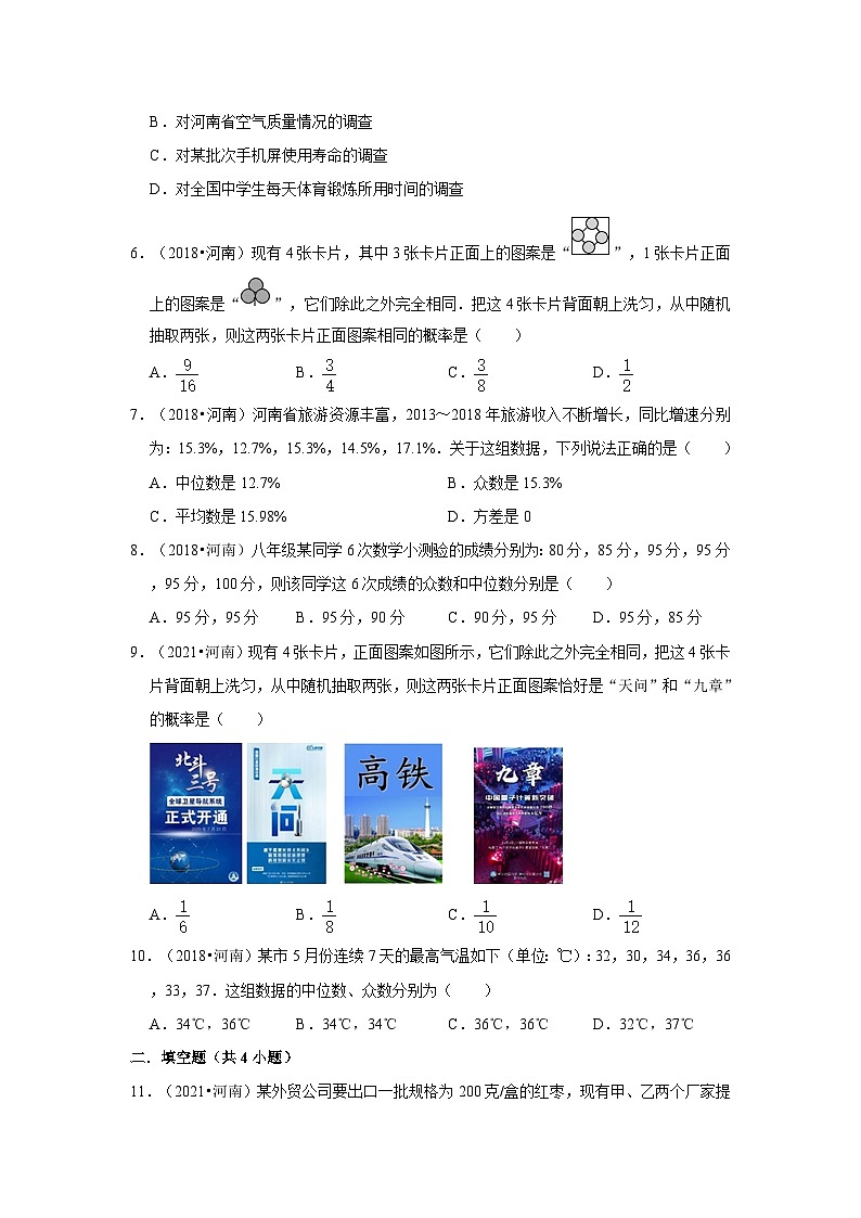 2018-2021年河南中考数学真题分类汇编之统计与概率第2页