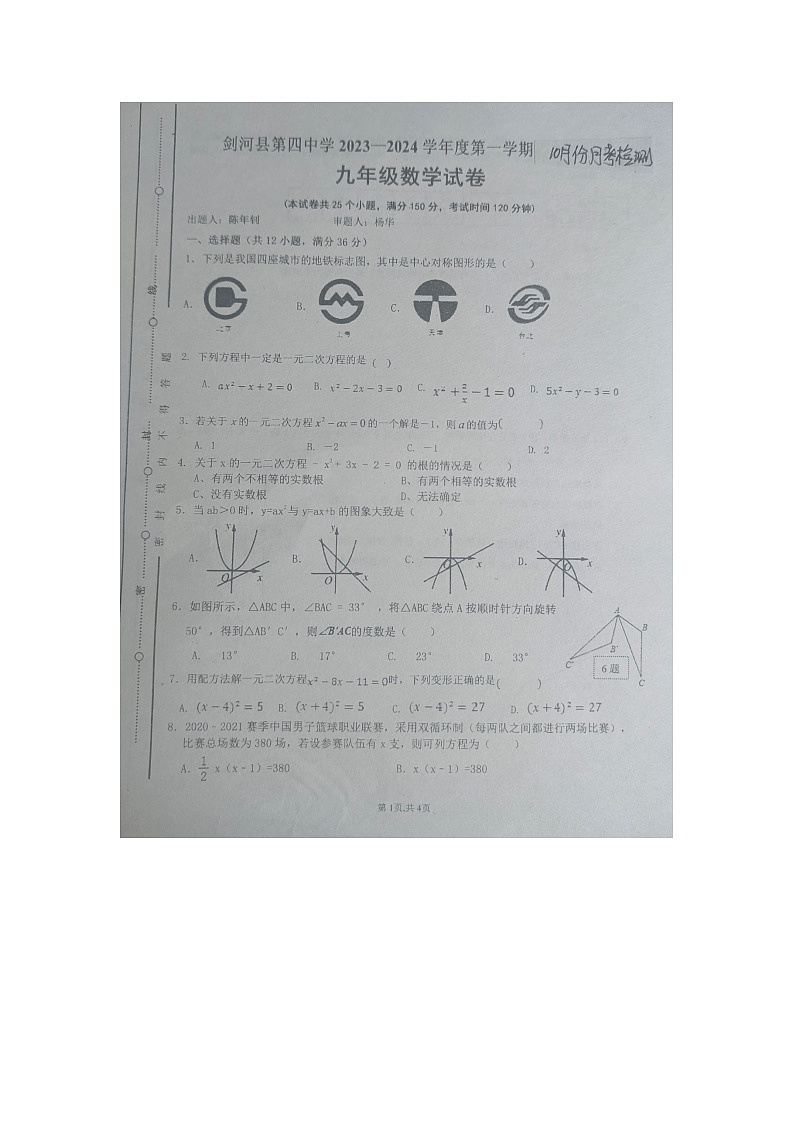 贵州省黔东南州剑河县第四中学2023-2024学年九年级上学期10月月考数学试卷01