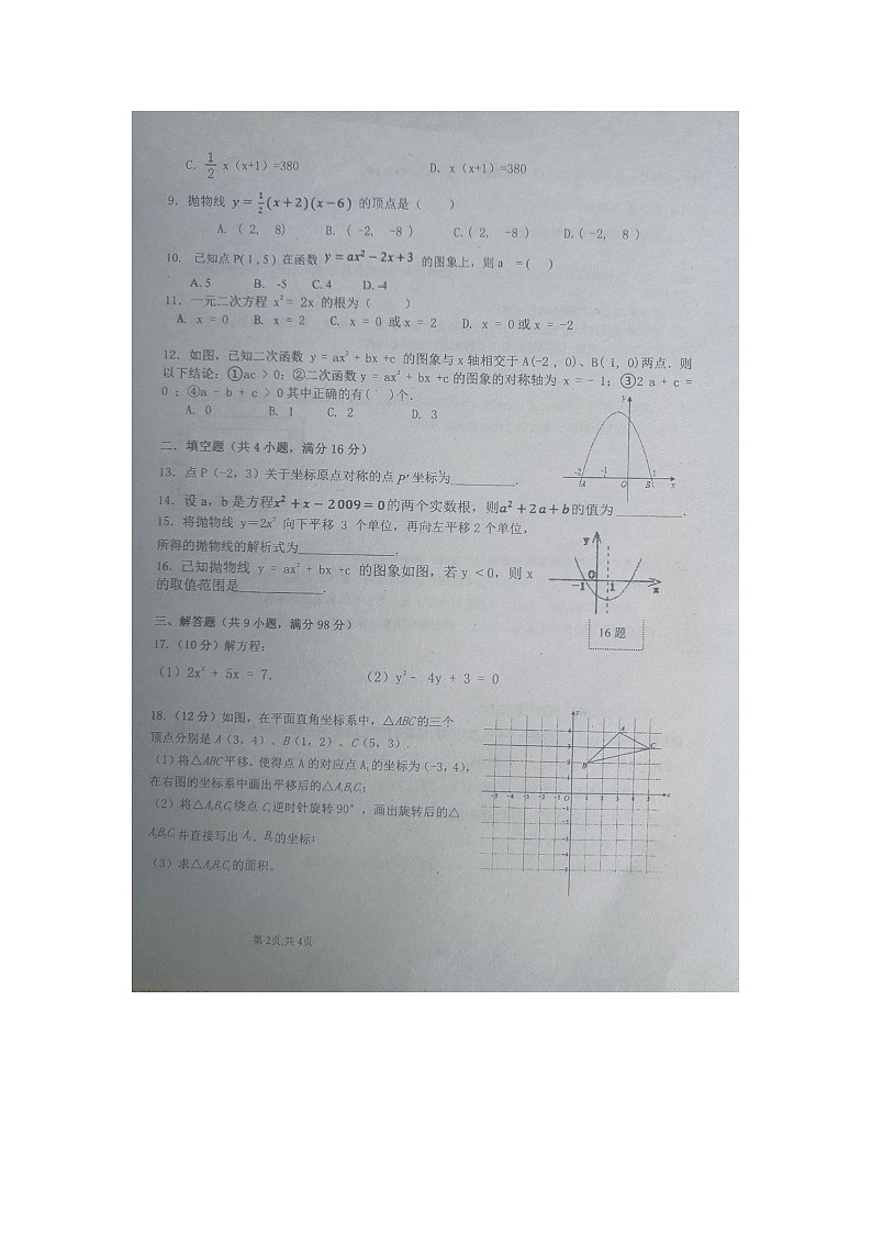 贵州省黔东南州剑河县第四中学2023-2024学年九年级上学期10月月考数学试卷02